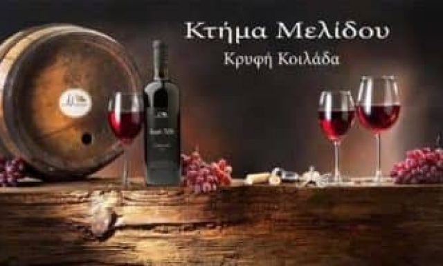 ΜΕΛΙΔΟΥ ΕΥΑΓΓΕΛΙΑ – ΟΙΝΟΠΟΙΕΙΟ – ΚΤΗΜΑ ΜΕΛΙΔΟΥ – ΣΙΔΗΡΟΚΑΣΤΡΟ ΣΕΡΡΩΝ