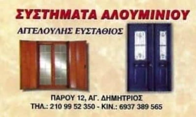 ΑΓΓΕΛΟΥΛΗΣ ΕΥΣΤΑΘΙΟΣ – ΚΑΤΑΣΚΕΥΕΣ ΑΛΟΥΜΙΝΙΟΥ & ΣΙΔΗΡΟΥ – ΑΓΙΟΣ ΔΗΜΗΤΡΙΟΣ ΑΤΤΙΚΗΣ