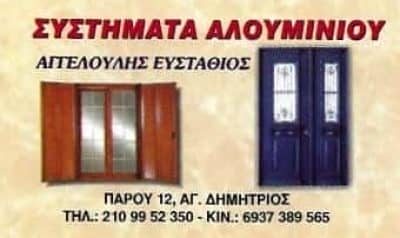 ΑΓΓΕΛΟΥΛΗΣ ΕΥΣΤΑΘΙΟΣ – ΚΑΤΑΣΚΕΥΕΣ ΑΛΟΥΜΙΝΙΟΥ & ΣΙΔΗΡΟΥ – ΑΓΙΟΣ ΔΗΜΗΤΡΙΟΣ ΑΤΤΙΚΗΣ