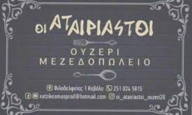 ΧΑΝΤΖΗΚΟΣΜΑΣ ΠΡΟΔΡ. Κ ΣΙΑ ΟΕ- ΟΙ ΑΤΑΙΡΙΑΣΤΟΙ- ΟΥΖΕΡΙ-ΜΕΖΕΔΟΠΩΛΕΙΟ – ΚΑΒΑΛΑ