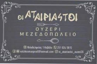 ΧΑΝΤΖΗΚΟΣΜΑΣ ΠΡΟΔΡ. Κ ΣΙΑ ΟΕ- ΟΙ ΑΤΑΙΡΙΑΣΤΟΙ- ΟΥΖΕΡΙ-ΜΕΖΕΔΟΠΩΛΕΙΟ – ΚΑΒΑΛΑ