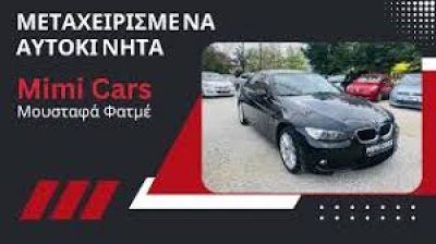 ΜΟΥΣΤΑΦΑ ΦΑΤΜΕ – MIMI CARS – ΜΕΤΑΧΕΙΡΙΣΜΕΝΑ ΑΥΤΟΚΙΝΗΤΑ – ΚΟΜΟΤΗΝΗ ΡΟΔΟΠΗΣ