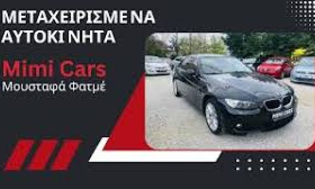 ΜΟΥΣΤΑΦΑ ΦΑΤΜΕ – MIMI CARS – ΜΕΤΑΧΕΙΡΙΣΜΕΝΑ ΑΥΤΟΚΙΝΗΤΑ – ΚΟΜΟΤΗΝΗ ΡΟΔΟΠΗΣ
