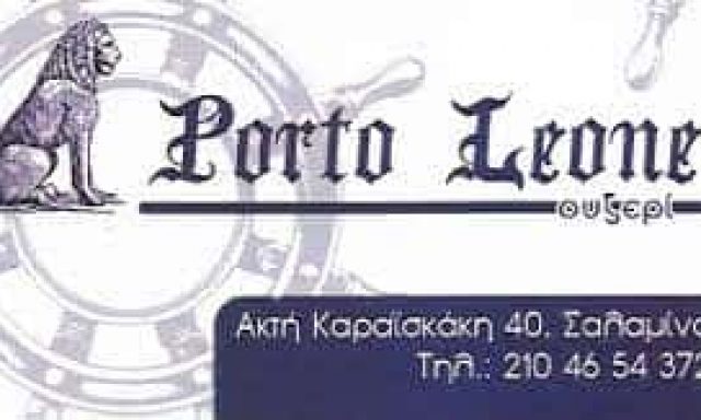 PORTO LEONE – ΨΑΡΟΤΑΒΕΡΝΑ ΜΕΖΕΔΟΠΩΛΕΙΟ ΟΥΖΕΡΙ – ΣΑΛΑΜΙΝΑ ΑΤΤΙΚΗ
