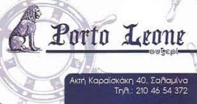 PORTO LEONE – ΨΑΡΟΤΑΒΕΡΝΑ ΜΕΖΕΔΟΠΩΛΕΙΟ ΟΥΖΕΡΙ – ΣΑΛΑΜΙΝΑ ΑΤΤΙΚΗ