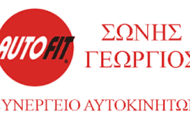 ΣΩΝΗΣ ΓΕΩΡΓΙΟΣ – SONIS AUTOFIT – ΣΥΝΕΡΓΕΙΟ ΑΥΤΟΚΙΝΗΤΩΝ ΠΟΛΥΓΥΡΟΣ ΧΑΛΚΙΔΙΚΗ