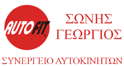 ΣΩΝΗΣ ΓΕΩΡΓΙΟΣ – SONIS AUTOFIT – ΣΥΝΕΡΓΕΙΟ ΑΥΤΟΚΙΝΗΤΩΝ ΠΟΛΥΓΥΡΟΣ ΧΑΛΚΙΔΙΚΗ