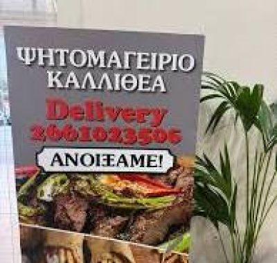 ΚΟΛΛΑ ΑΙΚΑΤΕΡΙΝΗ ΚΑΙ ΣΙΑ ΟΕ – ΨΗΤΟΜΑΓΕΙΡΕΙΟ Η ΚΑΛΛΙΘΕΑ – ΨΗΤΟΠΩΛΕΙΟ – ΛΕΥΚΙΜΜΗ ΚΕΡΚΥΡΑΣ