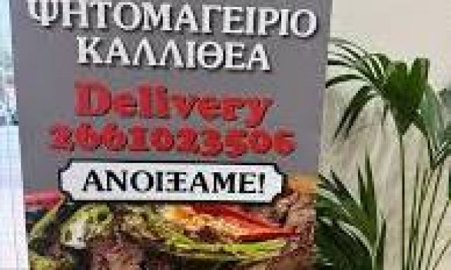 ΚΟΛΛΑ ΑΙΚΑΤΕΡΙΝΗ ΚΑΙ ΣΙΑ ΟΕ – ΨΗΤΟΜΑΓΕΙΡΕΙΟ Η ΚΑΛΛΙΘΕΑ – ΨΗΤΟΠΩΛΕΙΟ – ΛΕΥΚΙΜΜΗ ΚΕΡΚΥΡΑΣ