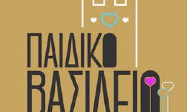 ΤΡΙΚΚΑ ΠΑΝΑΓΙΩΤΑ ΕΙΡΗΝΗ – ΠΑΙΔΙΚΟ ΒΑΣΙΛΕΙΟ – ΠΑΙΔΙΚΟΣ ΣΤΑΘΜΟΣ – ΝΕΑ ΑΡΤΑΚΗ ΕΥΒΟΙΑΣ