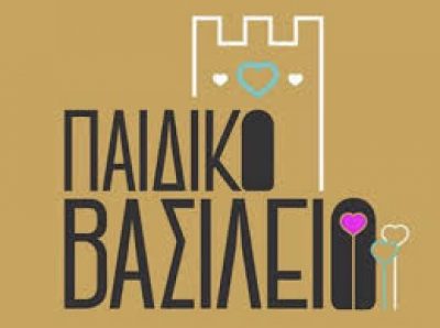 ΤΡΙΚΚΑ ΠΑΝΑΓΙΩΤΑ ΕΙΡΗΝΗ – ΠΑΙΔΙΚΟ ΒΑΣΙΛΕΙΟ – ΠΑΙΔΙΚΟΣ ΣΤΑΘΜΟΣ – ΝΕΑ ΑΡΤΑΚΗ ΕΥΒΟΙΑΣ