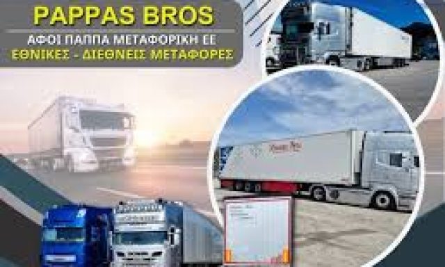 ΑΦΟΙ ΠΑΠΠΑ ΜΕΤΑΦΟΡΙΚΗ ΕΕ – PAPPAS BROS – ΕΘΝΙΚΕΣ ΔΙΕΘΝΗΣ ΜΕΤΑΦΟΡΕΣ – ΕΡΥΘΡΕΣ ΑΤΤΙΚΗΣ