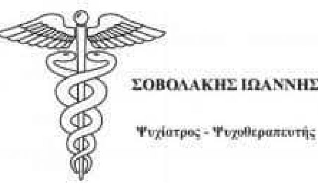 ΣΟΒΟΛΑΚΗΣ ΙΩΑΝΝΗΣ – ΨΥΧΙΑΤΡΟΣ – ΜΑΡΚΟΠΟΥΛΟ ΑΤΤΙΚΗΣ