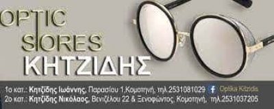 ΚΗΤΖΙΔΗΣ ΙΩΑΝΝΗΣ – OPTIC STORES – ΟΠΤΙΚΑ – ΚΟΜΟΤΗΝΗ ΡΟΔΟΠΗΣ