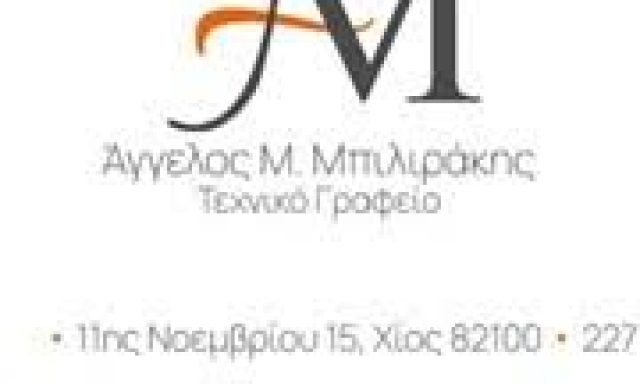 ΜΠΙΛΙΡΑΚΗΣ ΑΓΓΕΛΟΣ – ΤΕΧΝΙΚΟ ΓΡΑΦΕΙΟ – ΧΙΟΣ