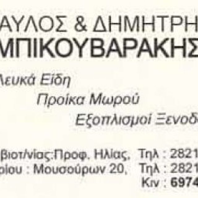 ΥΙΟΙ Σ. ΜΠΙΚΟΥΒΑΡΑΚΗ Ο.Ε – ΒΙΟΣΤΡΩΜ ΛΕΥΚΑ ΕΙΔΗ – ΣΤΡΩΜΑΤΑ – ΧΑΝΙΑ ΚΡΗΤΗ