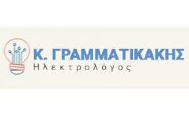 ΚΩΝΣΤΑΝΤΙΝΟΣ ΓΡΑΜΜΑΤΙΚΑΚΗΣ – ΗΛΕΚΤΡΟΛΟΓΟΣ – ΣΥΚΕΑ ΛΑΚΩΝΙΑΣ