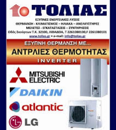 ΑΦΟΙ Λ.ΤΟΛΙΑ Ο.Ε – ΣΥΣΤΗΜΑΤΑ ΘΕΡΜΑΝΣΗΣ – ΚΛΙΜΑΤΙΣΜΟΥ – ΛΙΒΑΔΕΙΑ ΒΟΙΩΤΙΑΣ