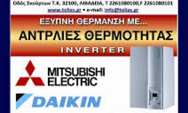 ΑΦΟΙ Λ.ΤΟΛΙΑ Ο.Ε – ΣΥΣΤΗΜΑΤΑ ΘΕΡΜΑΝΣΗΣ – ΚΛΙΜΑΤΙΣΜΟΥ – ΛΙΒΑΔΕΙΑ ΒΟΙΩΤΙΑΣ