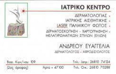 ΑΝΔΡΕΟΥ ΕΥΑΓΓΕΛΙΑ – ΔΕΡΜΑΤΟΛΟΓΟΣ – ΑΡΤΑ