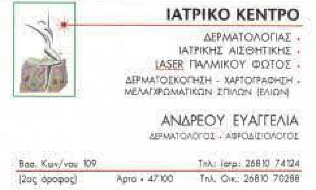 ΑΝΔΡΕΟΥ ΕΥΑΓΓΕΛΙΑ – ΔΕΡΜΑΤΟΛΟΓΟΣ – ΑΡΤΑ