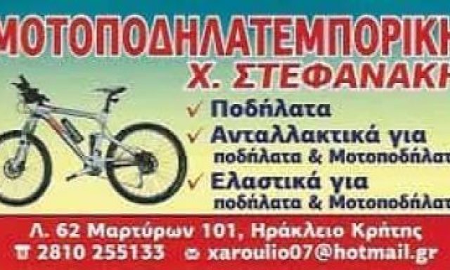 ΜΟΤΟΠΟΔΗΛΑΤΕΜΠΟΡΙΚΗ – ΣΤΕΦΑΝΑΚΗ ΧΑΡΟΥΛΑ Γ. – ΕΜΠΟΡΙΟ ΠΟΔΗΛΑΤΩΝ ΗΡΑΚΛΕΙΟ ΚΡΗΤΗΣ