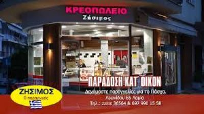 ΖΗΣΙΜΟΣ ΓΕΩΡΓΙΟΣ – ΚΡΕΟΠΩΛΕΙΟ – ΛΑΜΙΑ