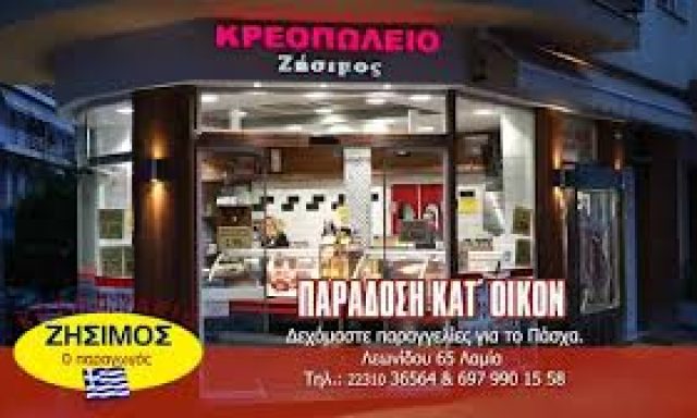 ΖΗΣΙΜΟΣ ΓΕΩΡΓΙΟΣ – ΚΡΕΟΠΩΛΕΙΟ – ΛΑΜΙΑ