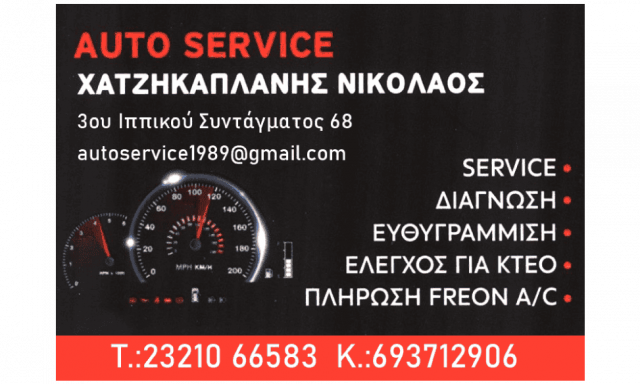 ΧΑΤΖΗΚΑΠΛΑΝΗΣ ΝΙΚΟΛΑΟΣ AUTO SERVICE – ΣΥΝΕΡΓΕΙΟ ΑΥΤΟΚΙΝΗΤΩΝ – ΣΕΡΡΕΣ