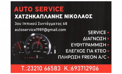 ΧΑΤΖΗΚΑΠΛΑΝΗΣ ΝΙΚΟΛΑΟΣ AUTO SERVICE – ΣΥΝΕΡΓΕΙΟ ΑΥΤΟΚΙΝΗΤΩΝ – ΣΕΡΡΕΣ