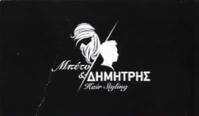 ΜΠΕΤΥ & ΔΗΜΗΤΡΗΣ HAIR STYLING | ΑΘΑΝΑΣΙΟΥ-ΜΑΚΑΝΤΑΣΗΣ ΙΚΕ ΚΟΜΜΩΤΗΡΙΟ | ΧΑΛΚΙΔΑ ΕΥΒΟΙΑ