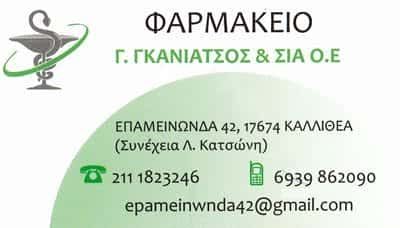 ΓΚΑΝΙΑΤΣΟΣ Γ. ΚΑΙ ΣΙΑ ΟΕ – ΦΑΡΜΑΚΕΙΟ – ΚΑΛΛΙΘΕΑ ΑΤΤΙΚΗ