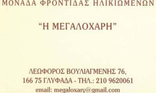 ΠΕΡΕΣΟΓΛΟΥ ΠΑΡΗΣ – Η ΜΕΓΑΛΟΧΑΡΗ – ΟΙΚΟΣ ΕΥΓΗΡΙΑΣ – ΓΛΥΦΑΔΑ ΑΤΤΙΚΗΣ