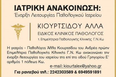 ΚΙΟΥΡΤΣΙΔΟΥ ΑΛΛΑ – ΠΑΘΟΛΟΓΟΣ – ΚΩΣ
