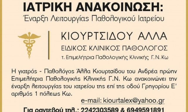 ΚΙΟΥΡΤΣΙΔΟΥ ΑΛΛΑ – ΠΑΘΟΛΟΓΟΣ – ΚΩΣ