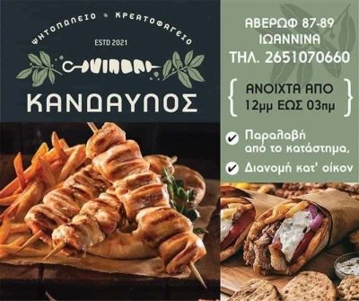 ΑΦΟΙ ΤΣΟΥΚΑΛΗ Κ ΣΙΑ Ο.Ε – ΚΑΝΔΑΥΛΟΣ – ΨΗΤΟΠΩΛΕΙΟ  ΙΩΑΝΝΙΝΑ