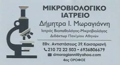 ΜΩΡΑΓΙΑΝΝΗ ΔΗΜΗΤΡΑ Ι. – ΜΙΚΡΟΒΙΟΛΟΓΙΚΟ ΙΑΤΡΕΙΟ – ΚΑΙΣΑΡΙΑΝΗ ΑΤΤΙΚΗΣ