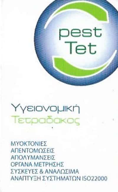 ΥΓΕΙΟΝΟΜΙΚΗ ΤΕΤΡΑΔΑΚΟΣ ΔΗΜΗΤΡΙΟΣ | ΑΠΟΛΥΜΑΝΣΕΙΣ – ΑΠΕΝΤΟΜΩΣΕΙΣ |  ΑΘΗΝΑ