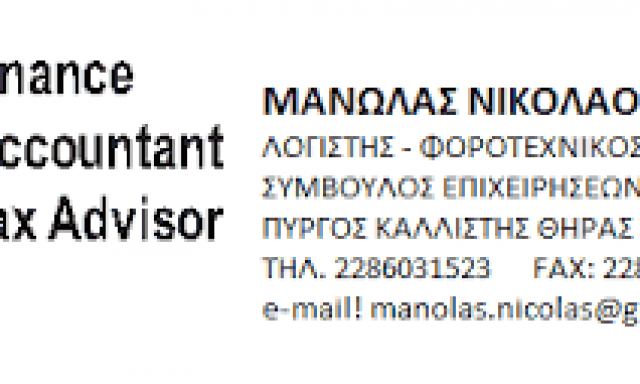 ΜΑΝΩΛΑΣ ΝΙΚΟΛΑΟΣ Κ ΣΥΝΕΡΓΑΤΕΣ Ε.Ε – ΛΟΓΙΣΤΙΚΟ ΓΡΑΦΕΙΟ – ΘΗΡΑ ΣΑΝΤΟΡΙΝΗ ΚΥΚΛΑΔΕΣ