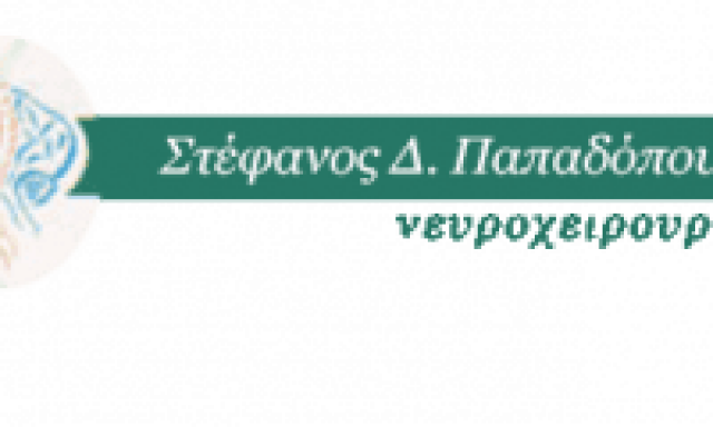 ΠΑΠΑΔΟΠΟΥΛΟΣ ΣΤΕΦΑΝΟΣ – ΝΕΥΡΟΧΕΙΡΟΥΡΓΟΣ – ΧΕΙΡΟΥΡΓΟΣ ΣΠΟΝΔΥΛΙΚΗΣ ΣΤΗΛΗΣ ΚΑΙ ΕΓΚΕΦΑΛΟΥ – ΚΟΜΟΤΗΝΗ ΡΟΔΟΠΗΣ