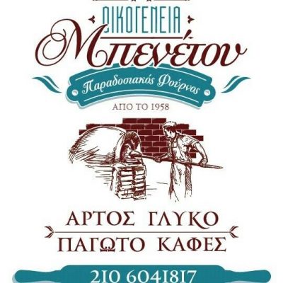 ΜΠΕΝΕΤΟΣ ΚΑΙ ΣΙΑ ΕΕ – ΦΟΥΡΝΟΣ ΟΙΚΟΓΕΝΕΙΑ ΜΠΕΝΕΤΟΥ – ΑΡΤΟΠΟΙΕΙΟ ΖΑΧΑΡΟΠΛΑΣΤΕΙΟ – ΓΕΡΑΚΑΣ ΑΤΤΙΚΗΣ
