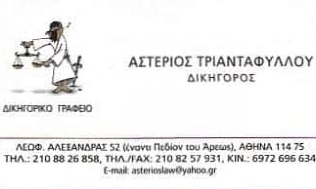 ΤΡΙΑΝΤΑΦΥΛΛΟΥ ΑΣΤΕΡΙΟΣ – ΔΙΚΗΓΟΡΙΚΟ ΓΡΑΦΕΙΟ – ΑΘΗΝΑ ΑΤΤΙΚΗ