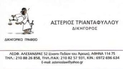 ΤΡΙΑΝΤΑΦΥΛΛΟΥ ΑΣΤΕΡΙΟΣ – ΔΙΚΗΓΟΡΙΚΟ ΓΡΑΦΕΙΟ – ΑΘΗΝΑ ΑΤΤΙΚΗ