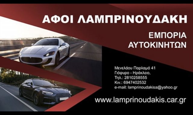 ΑΦΟΙ ΛΑΜΠΡΙΝΟΥΔΑΚΗ ΟΕ – ΕΜΠΟΡΙΑ ΑΥΤΟΚΙΝΗΤΩΝ & ΜΟΤΟΣΥΚΛΕΤΩΝ ΛΟΦΟΥΠΟΛΗ ΗΡΑΚΛΕΙΟ ΚΡΗΤΗΣ