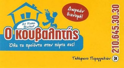 Ο ΚΟΥΒΑΛΗΤΗΣ-MINI MARKET