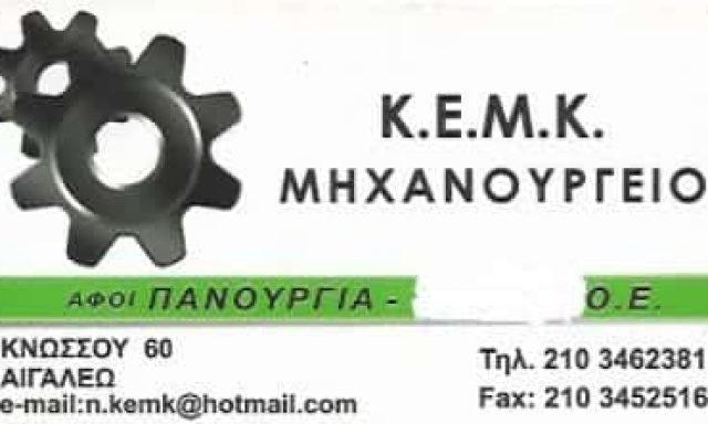 ΜΗΧΑΝΟΥΡΓΕΙΟ ΑΙΓΑΛΕΩ ΑΤΤΙΚΗΣ-ΑΦΟΙ ΣΩΤ.ΠΑΝΟΥΡΓΙΑ Ο.Ε