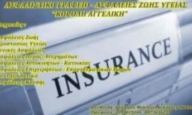 ΑΓΓΕΛΙΚΗ ΚΟΡΟΛΗ Κ ΣΙΑ Ε.Ε – MYKONOS INSURANCE SERVICES – ΑΣΦΑΛΙΣΤΙΚΟΙ ΠΡΑΚΤΟΡΕΣ ΜΥΚΟΝΟΣ ΚΥΚΛΑΔΕΣ