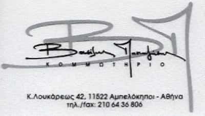 ΠΑΠΑΖΗΣΗΣ ΒΑΣΙΛΕΙΟΣ | ΚΟΜΜΩΤΗΡΙΟ | ΑΜΠΕΛΟΚΗΠΟΙ ΑΤΤΙΚΗΣ