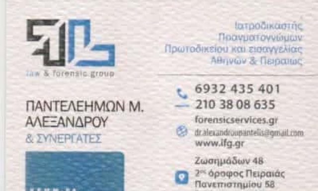 ΑΛΕΞΑΝΔΡΟΥ ΠΑΝΤΕΛΕΗΜΩΝ – ΙΑΤΡΟΔΙΚΑΣΤΗΣ ΠΕΙΡΑΙΑΣ ΑΤΤΙΚΗ
