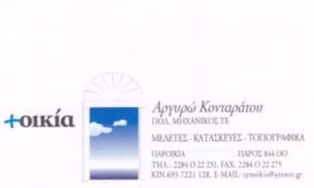 ΠΟΛΙΤΙΚΟΣ ΜΗΧΑΝΙΚΟΣ ΠΑΡΟΣ-ΚΟΝΤΑΡΑΤΟΥ ΑΡΓΥΡΩ